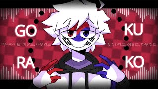 Gokuraku || Animation Meme || Countryhumans South Korea