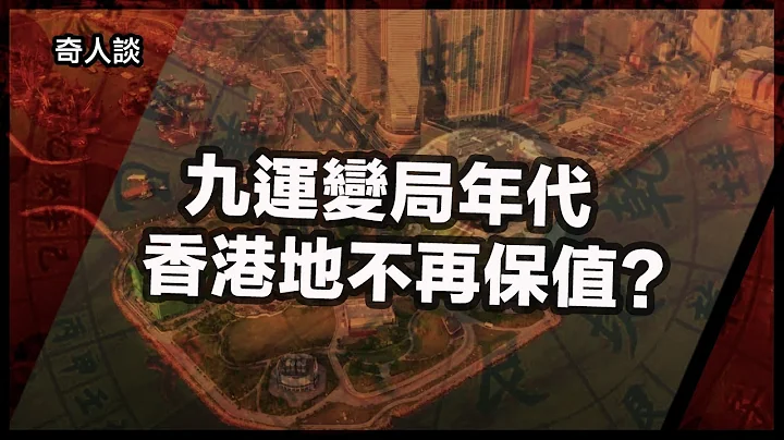 2024入九運「變局年代」，買樓保值不再合時宜？｜社會波動將成常態，180年前歷史鉤沉可參透一二（26-3-2024）【奇人談 EP 4】 - 天天要聞