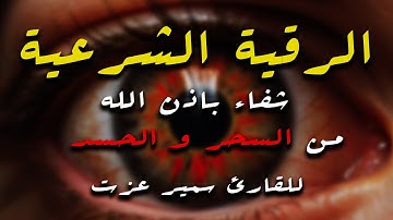 الرقية الشرعية شفاء باذن الله من الحسد و السحر للقارئ سمير عزت