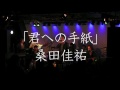 桑田佳祐 “君への手紙”(Full Ver.)by 桑田研究会バンド