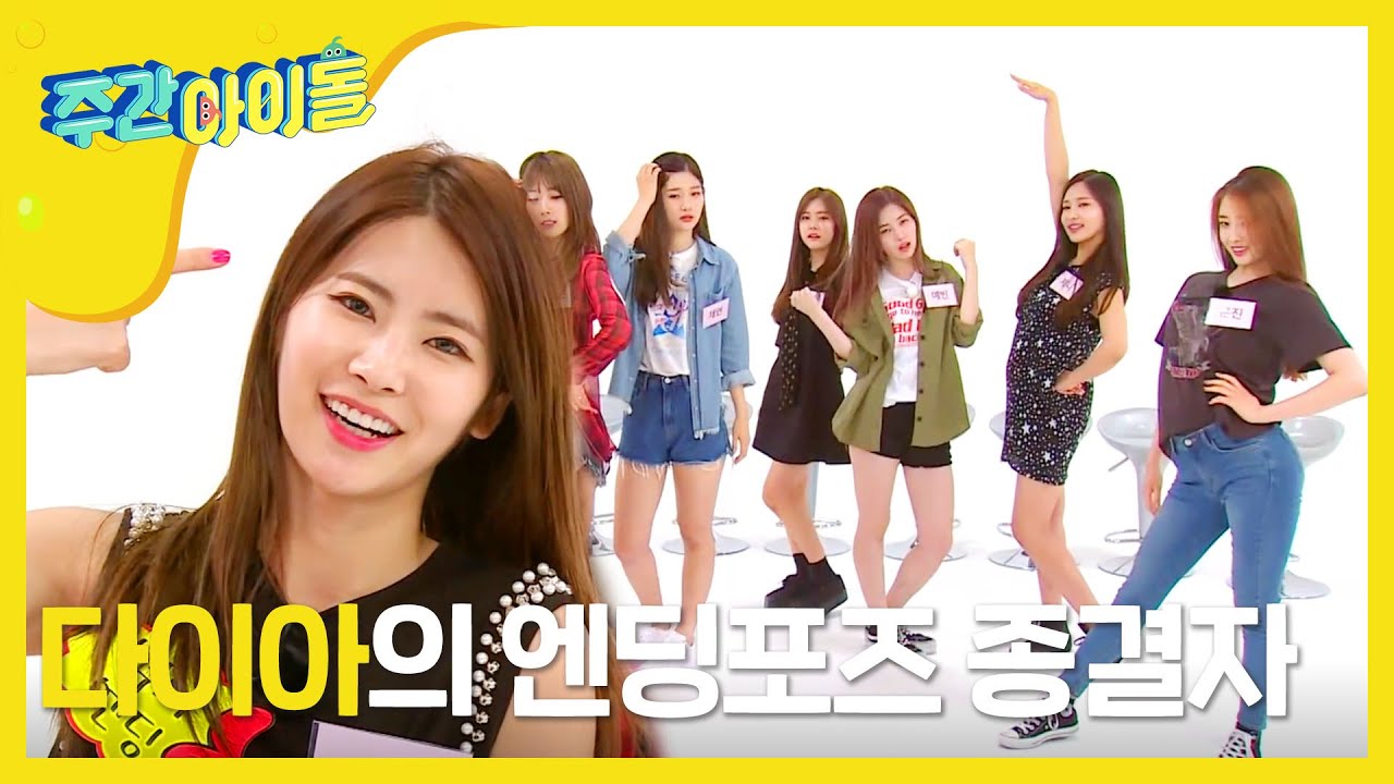 [Weekly Idol] 다이아의 걸크러쉬 엔딩포즈 종결자는 누구? l EP.255