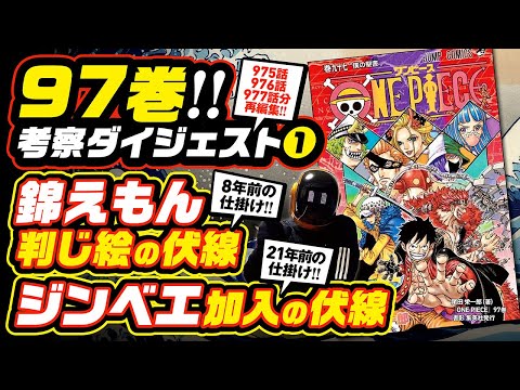 ワンピース 考察 97巻考察ダイジェスト 錦えもん判じ絵の伏線 ジンベエ加入の伏線 One Piece ネタバレ注意 最新 975話 976話 977話 再編集版 Youtube