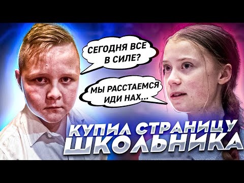 КУПИЛ СТРАНИЦУ ШКОЛЬНИКА ВК И ПИШУ ЕГО ДЕВУШКЕ,РАССТАЛСЯ С ЕГО ДЕВУШКОЙ...ПРАНК!| ВЗЛОМЩЕГ ВЭКА#26