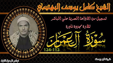 من هدايا اذاعة القران الكريم المصرية ما تيسر من سورة ال عمران 113 134 كامل يوسف البهتيمي