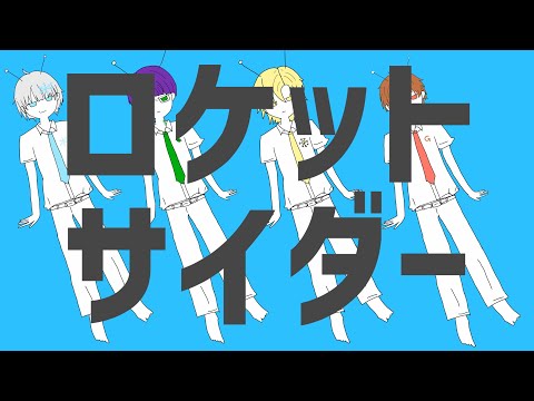 【オリジナルMV】ロケットサイダー/れいふぁん(Cover)