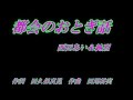 都会のおとぎ話♪西田あい&純烈♪カラオケ