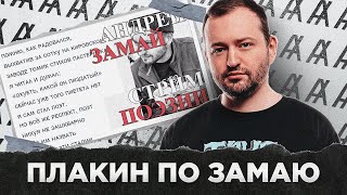 картинка: ПЛАКИН ПО ЗАМАЮ (ПОБЕДИТЕЛЬ АУКЦИОНА)