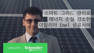 스마트 그리드의 가시성을 높여주는 배전 관리 시스템 활용한 이탈리아 Enel 고객 성공 사례  | 슈나이더 일렉트릭 코리아