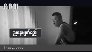 Video thumbnail of "ညနေမျက်ရည် - ဝေလ | Nya Nay Myat Yay - Wai La"