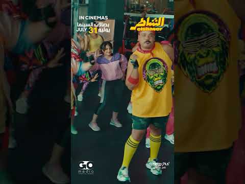 فيلم الشاطر 31 7 2025 بصالات السينما بالخليج والعالم