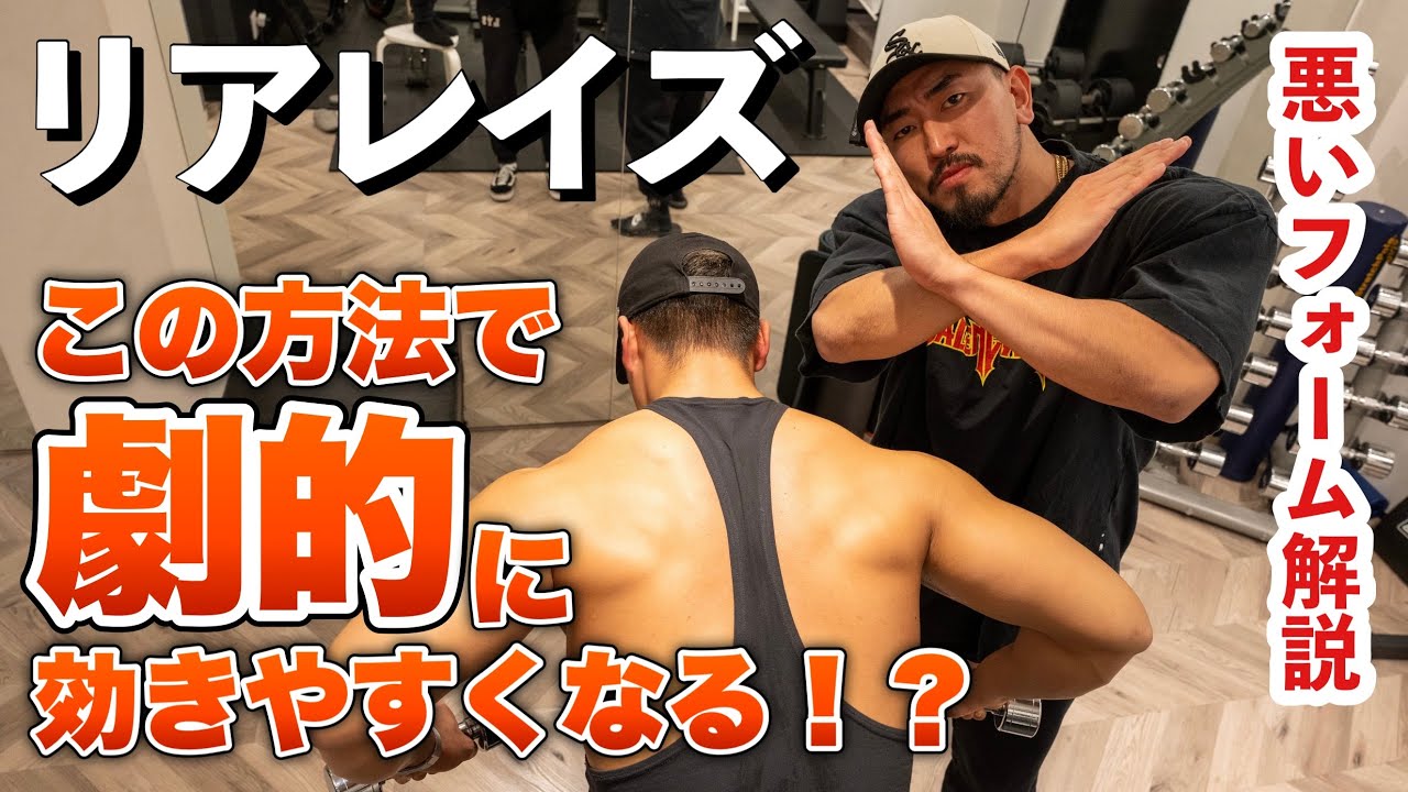 【筋トレ悪いフォーム解説】リアレイズが効いているかわからない方へ向けたコツを伝授！