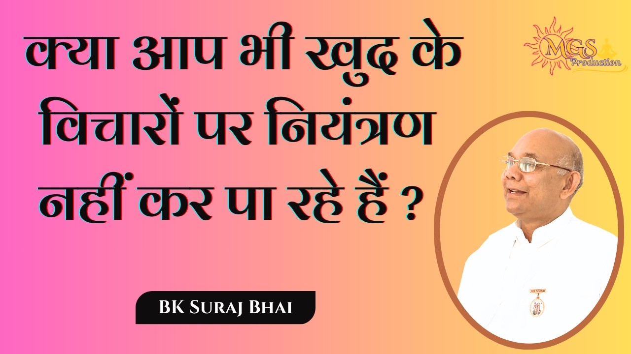 क्या आप भी खुद के विचारों पर नियंत्रण नहीं कर पा रहे हैं ? - #bksurajbhai