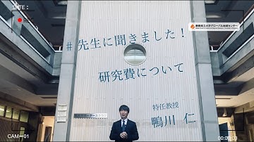 先生に聞きました！【鴨川特任教授】研究費について