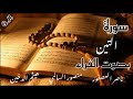 سورة التين ناصر العصفور منصور السالمي هيثم الدخين