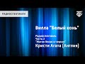 Агата Кристи. Вилла "Белый конь". Радиоспектакль. Часть 2. "Магия белая и черная"