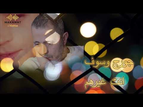 أنت غيرهم جورج وسوف أغنية    