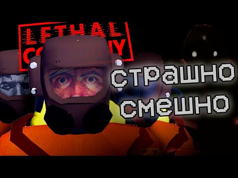 СЕКРЕТ УСПЕХА LETHAL COMPANY