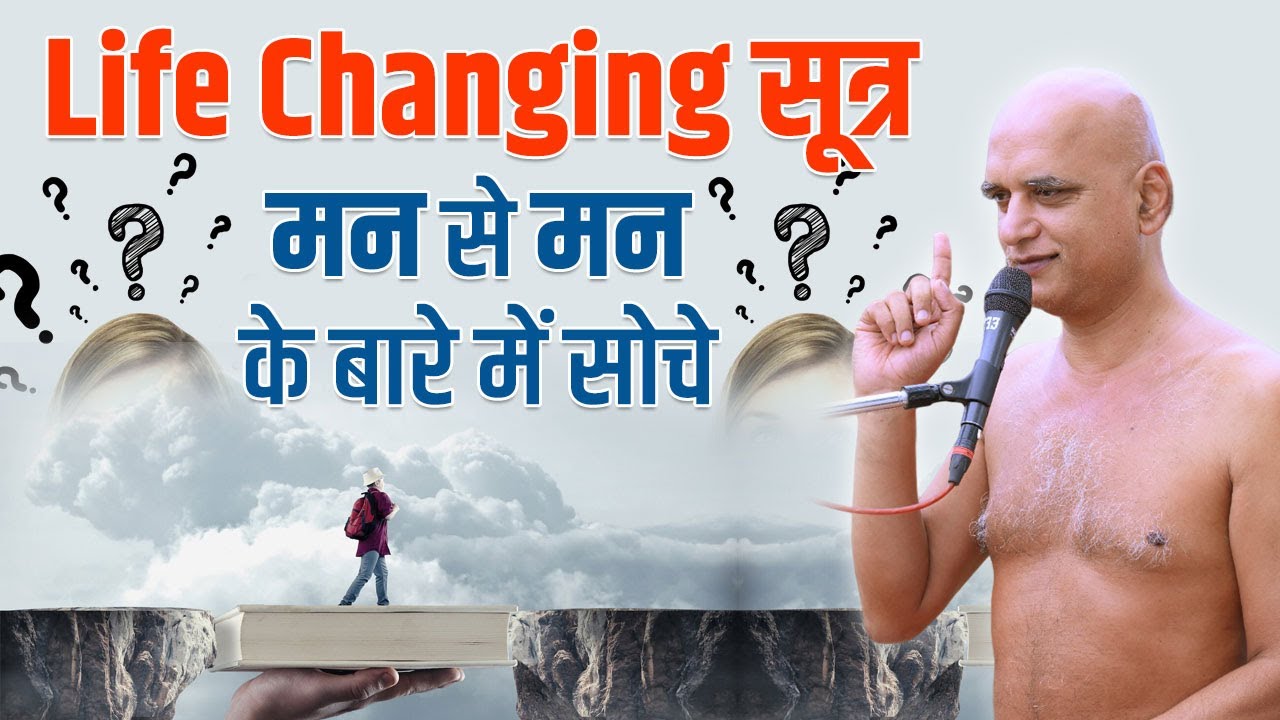 Life Changing सूत्र- मन से मन के बारे में सोचे | 01 Oct 2024 | Muni Veersagar Ji