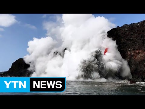 [영상] 불타는 용암이 바다를 만났을 때 / YTN (Yes! Top News)