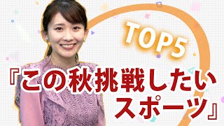 『この秋挑戦したいスポーツ』オリコン★ランキュイーン！ ♪23