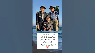 نحن ثلاثة إخوة لقد عشناء مده طويله اليوم بلغنا السعودية فلسطين العراق معلومات الجزائر لايك 