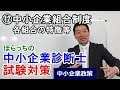 ⑫中小企業組合制度～各組合の特徴等～【中小企業診断士試験対策】