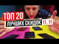 Нашел 20 ЛУЧШИХ скидок на 11.11! ДЕШЕВЛЕ НЕ БУДЕТ!