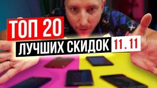 Нашел 20 ЛУЧШИХ скидок на 11.11! ДЕШЕВЛЕ НЕ БУДЕТ!