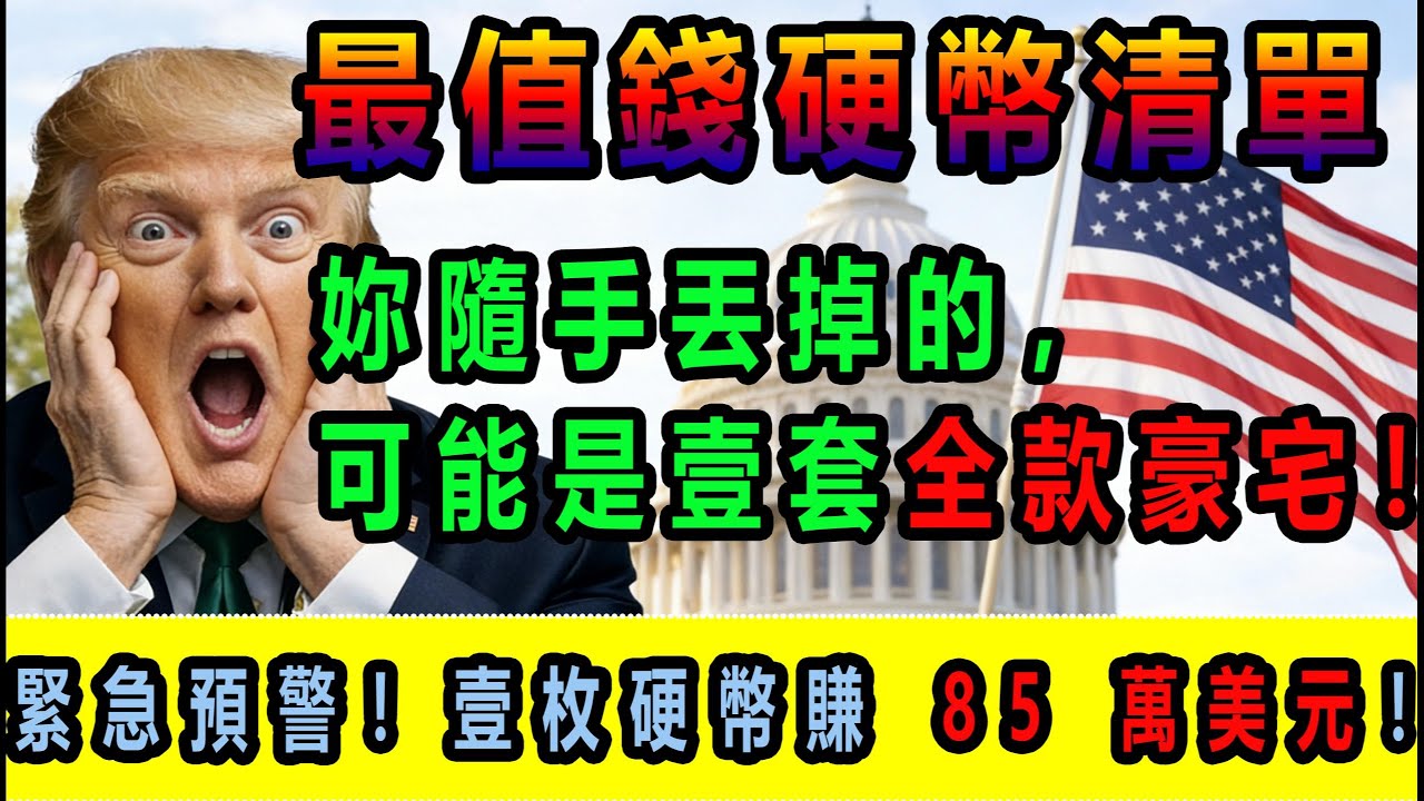 家裏的硬幣別扔！壹枚 1 美分換 1200 萬人民幣，2026 最新撿漏案例曝光。美國硬幣收藏#稀有硬幣鑒別#1943 銅幣#1955 錯幣#1964 銀幣#硬幣變現#錢幣收藏幹貨#美國稀有硬幣價格