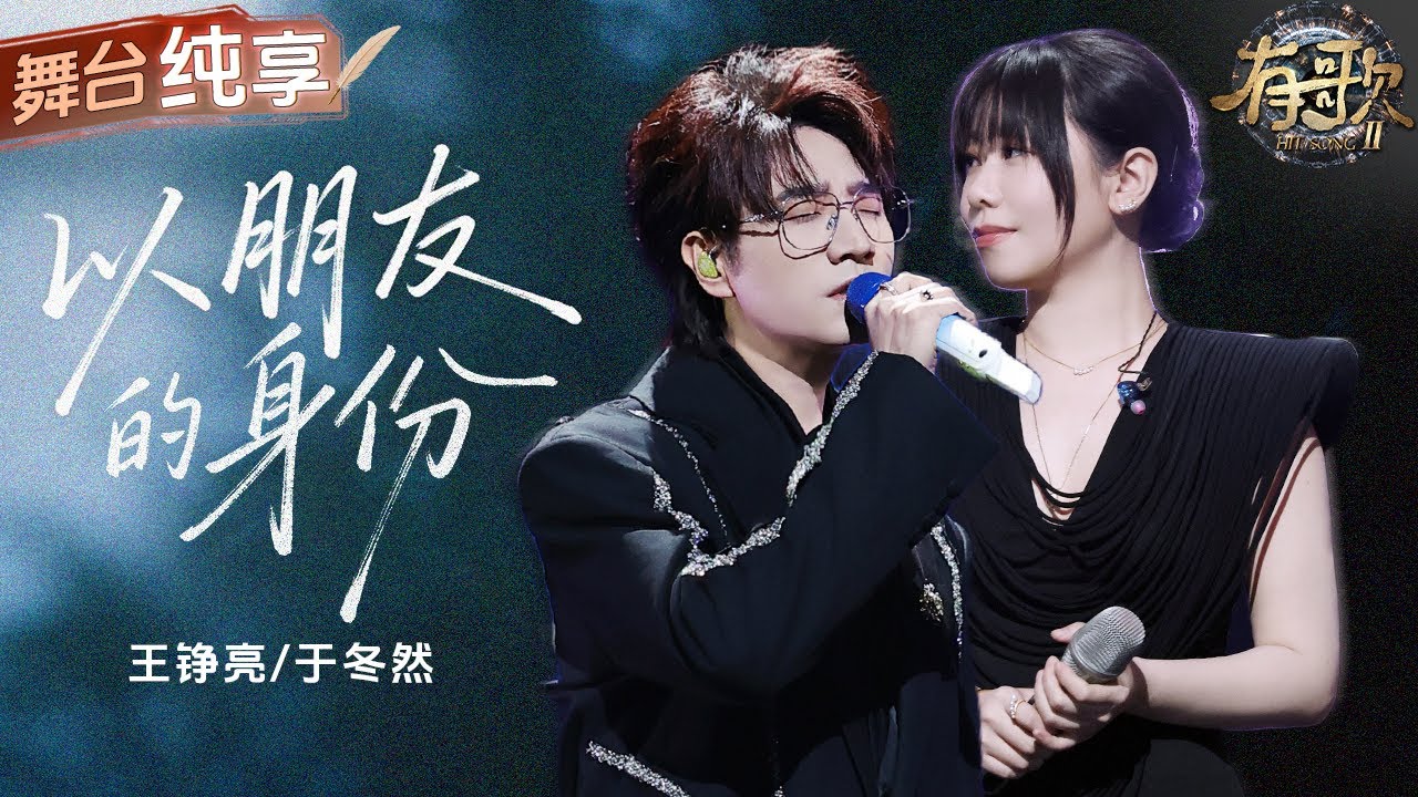 【純享版】句句訴說遺憾！王錚亮于冬然對唱爆曲《以朋友的身份》 倆人深情的聲線將無奈、不甘和遺憾完美揉在一起 堪比頂級虐心現場！#有歌2 EP2 20260109