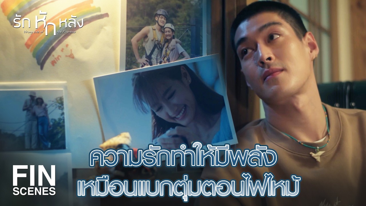 FIN | ผมจะกลับไปหาพายแบบมีงานทำ มีอนาคต | รักหักหลัง EP.5 | Ch3Thailand