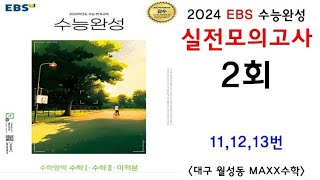 [대구maxx] 2024년 ebs 수능완성 실전모의고사 2회 11,12,13번(수완 실모 2회) / 연세대 수학과