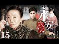好看的民国剧丨【永安大院】15 漂亮寡妇刘蓓因不为世俗接受的经历被关在清洁堂里,意外偶遇留洋少爷徐正曦,干柴烈火擦出爱的火花,痴情少爷不顾一切将她一步步扶为正妻...(徐正曦、刘蓓)-娱影俱乐部