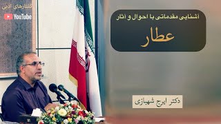 آشنایی با احوال و آثار عطار نیشابوری