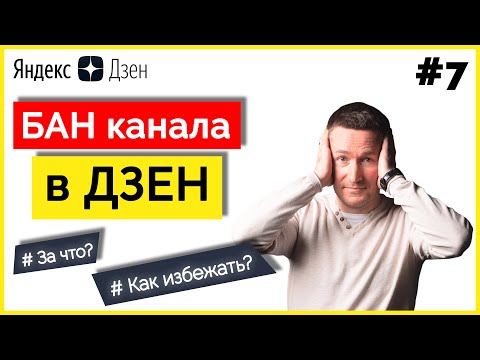 Бан канала в ДЗЕН ➤ За что банит/Что делать при блокировке канала