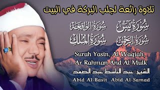 سورة يس, الواقعة, الرحمن, الملك الشيخ عبد الباسط عبد الصمد | Shiekh Abid Al Basit Abid Al Samad