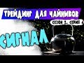 Как зарабатывать в трейдинге. От фона к сигналу.