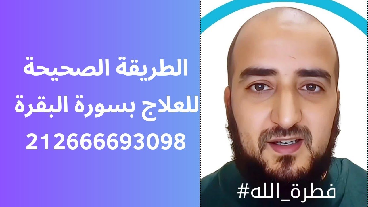 الطريقة الصحيحة للعلاج بسورة البقرة والاستفادة من بركتها...نتيجة مضمونة سريعة جدا.