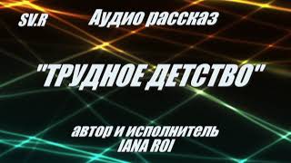 &quot;Трудное детство...&quot; аудио рассказ