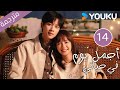 أجمل يوم في حياتي The Best Day Of My Life الحلقة 14 تشانغ جيونغمين جيانغ جينان مسلسل رومانسي YOUKU 
