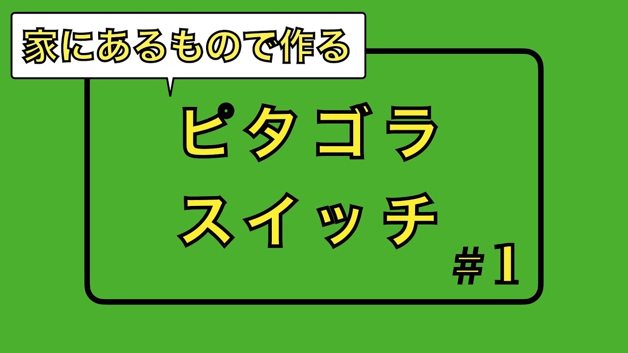 ピタゴラスイッチ#1 家にあるもので作るピタゴラ装置 - YouTube