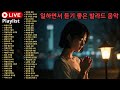 [ Playlist ] 지금 재생 🎧카페에서 듣기 좋은 발라드 음악 ｜일하면서 듣기 좋은 음악 ｜커피 마시면서 듣기 좋은 음악 ｜카페 음악 ｜수면 음악 ｜혼자 있을 때 ｜공부할 때