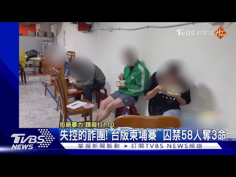 失控的詐團!「台版柬埔寨」 囚禁58人奪3命｜TVBS新聞 @TVBSNEWS01