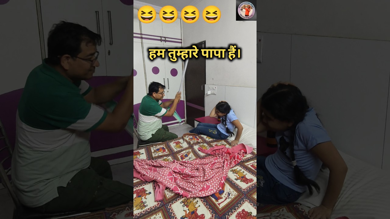 हम तुम्हारे पापा हैं ।। 😆 