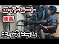 初心者子供のドラム　はじめてのハイハットオープンクローズ練習　#7　練習27日目毎