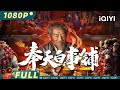 【Multi Sub】《#奉天白事铺》/ Mukden Funeral Shop 局长儿子二楼自燃从天而降 许四九解“阴山鬼王”阴谋【悬疑 | 刘智扬 | iQIYI大电影】