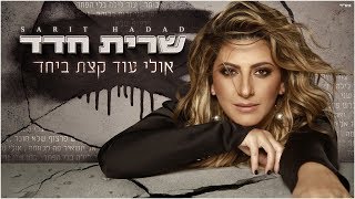 שרית חדד - אולי עוד קצת ביחד