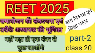 ADJUSTMENT for reet 2025 level-1|| #Reet 2025 cdp playlist by shivi mam