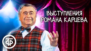 Роман Карцев. 10 лучших выступлений (1970-90-е)