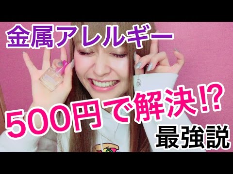 【最強説】金属アレルギーを500円で解決！